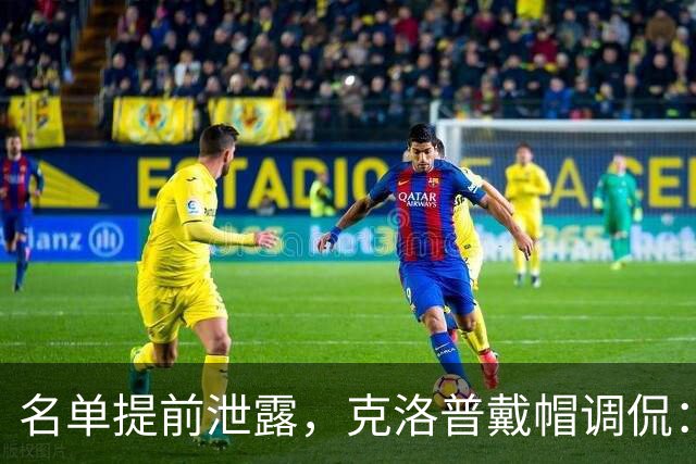 名单提前泄露，克洛普戴帽调侃：猜中最后一人送帽子