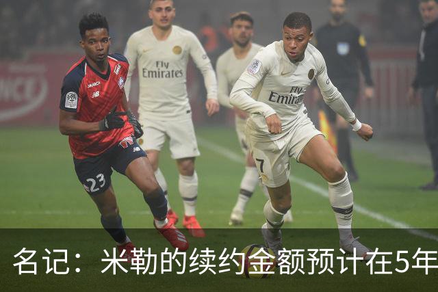 名记：米勒的续约金额预计在5年2亿左右 跟杜伦&阿门差不多