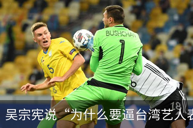 吴宗宪说“为什么要逼台湾艺人表态”，网友吵翻了：来大陆赚钱，该不该有立场？