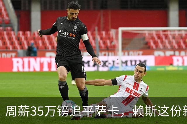 周薪35万镑追平萨卡，赖斯这份新约谈了7个月