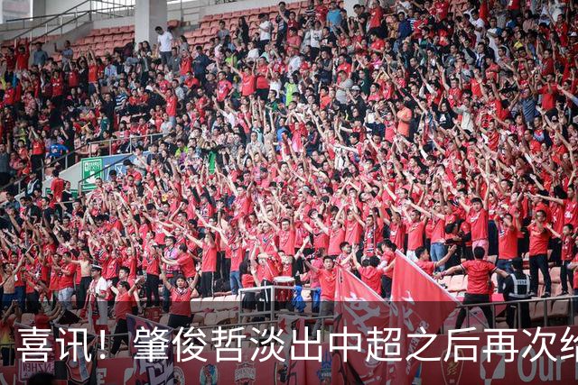喜讯！肇俊哲淡出中超之后再次给关心他的球迷送上大礼，爱子入选U19国足