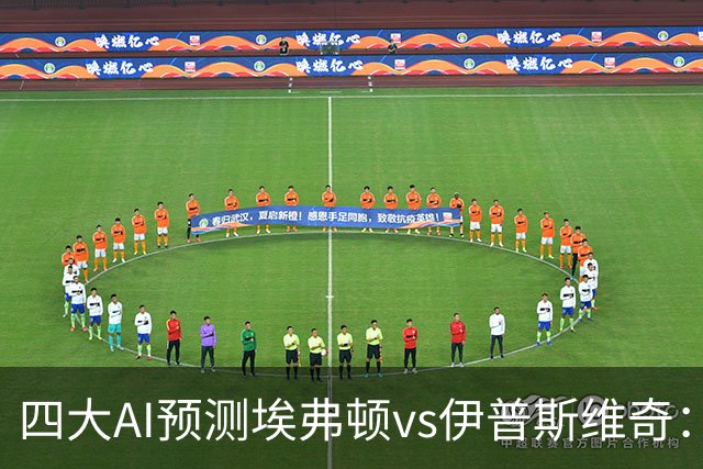 四大AI预测埃弗顿vs伊普斯维奇：各家均看好太妃糖主场取胜