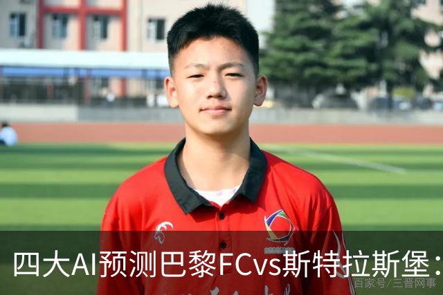 四大AI预测巴黎FCvs斯特拉斯堡：两家猜主胜，豆包看好平局