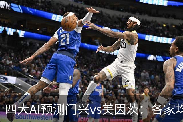 四大AI预测门兴vs美因茨：各家均看好客队取胜