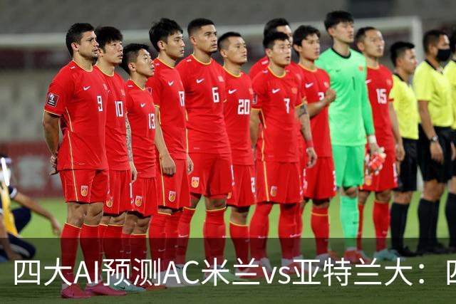 四大AI预测AC米兰vs亚特兰大：四家一致看好红黑军团主胜