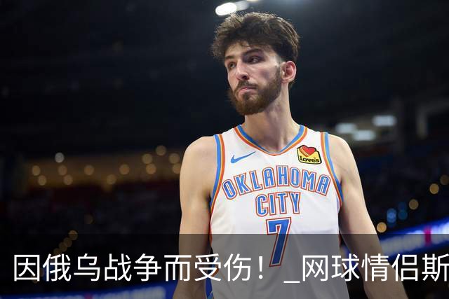 因俄乌战争而受伤！ 网球情侣斯维托丽娜与孟菲尔斯离婚