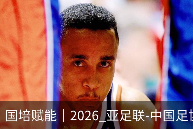 国培赋能｜2026 亚足联‑中国足协 B 级教练员定向培训班在泰山足校开班