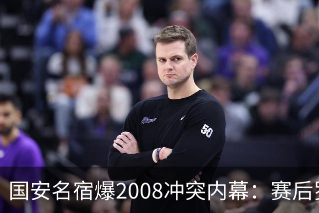 国安名宿爆2008冲突内幕：赛后罗总第一个发短信，禁赛后奖金照发