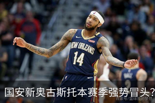 国安新奥古斯托本赛季强势冒头？引进这位把巴西强援之后，实力明显提升