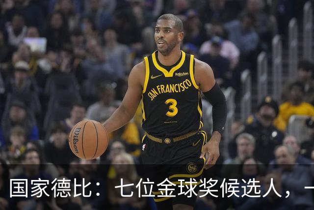国家德比：七位金球奖候选人，一场史诗级对决