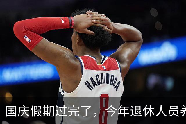 国庆假期过完了，今年退休人员养老金调整有结果了吗？还涨吗？