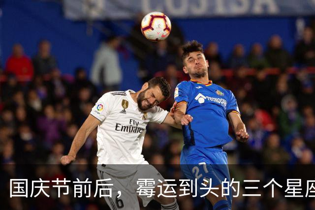 国庆节前后，霉运到头的三个星座，好事接连落下来