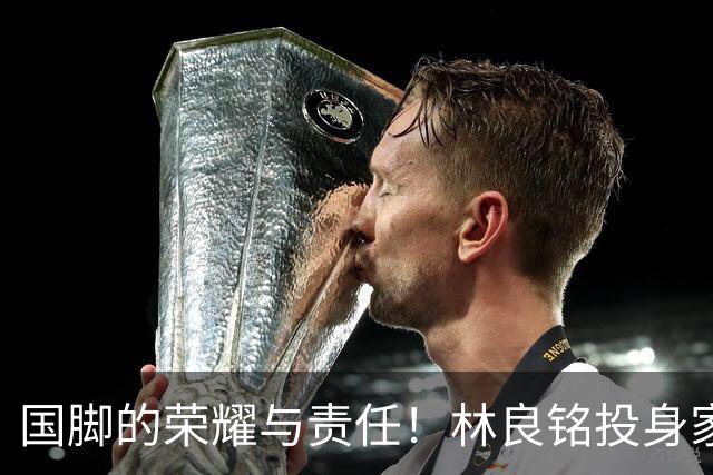 国脚的荣耀与责任！林良铭投身家乡青训推广
