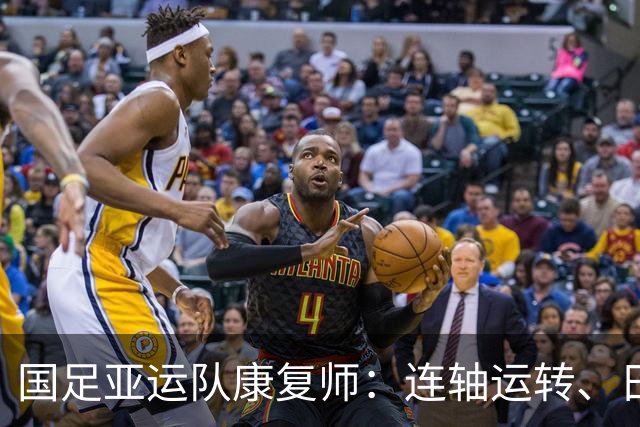国足亚运队康复师：连轴运转、日夜在岗，所有辛苦都值得
