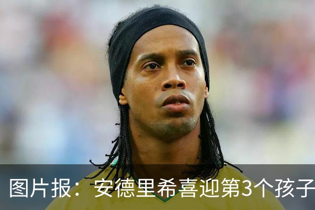 图片报：安德里希喜迎第3个孩子，缺席欧联杯