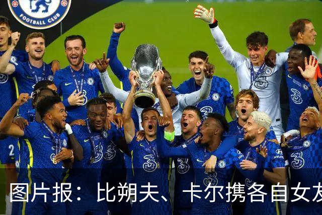 图片报：比朔夫、卡尔携各自女友出席啤酒节，成为关注焦点