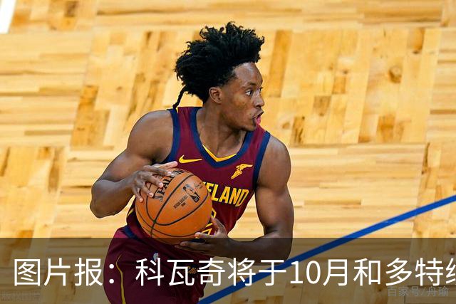 图片报：科瓦奇将于10月和多特续约，新合同至2029年