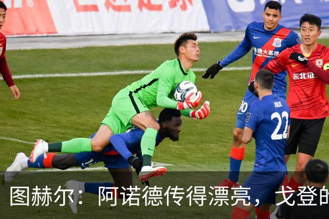 图赫尔：阿诺德传得漂亮，戈登的射门同样精妙