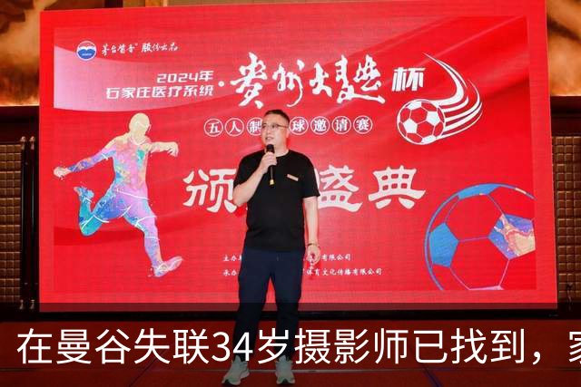 在曼谷失联34岁摄影师已找到，家属发文：平安落地祖国，从失联到回家，这六天像一场噩梦