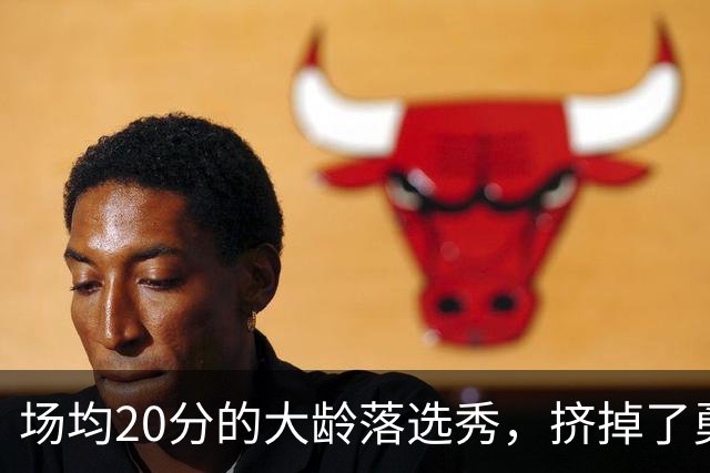 场均20分的大龄落选秀，挤掉了勇士自己选的新秀
