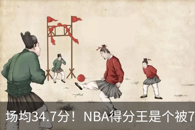 场均34.7分！NBA得分王是个被7队扔掉的人，勇士火箭76人都不要！