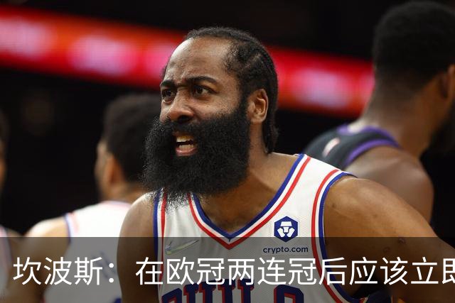 坎波斯：在欧冠两连冠后应该立即考虑三连冠，巴黎依然渴望胜利