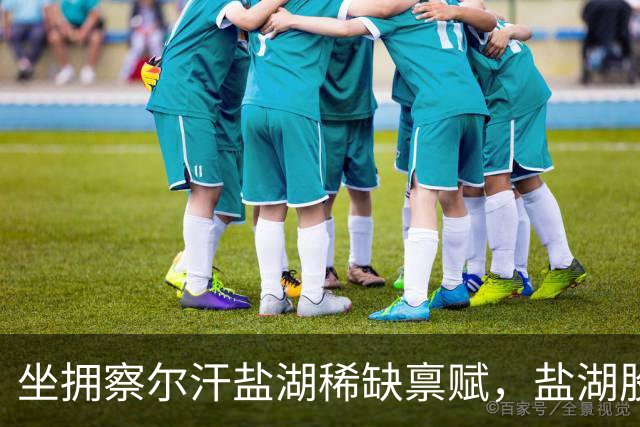 坐拥察尔汗盐湖稀缺禀赋，盐湖股份钾锂双主业构筑长期竞争力！