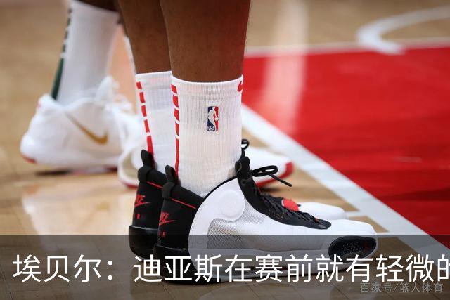 埃贝尔：迪亚斯在赛前就有轻微的肌肉不适，预计没有什么大碍