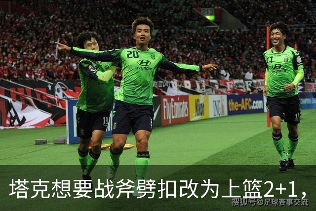 塔克想要战斧劈扣改为上篮2+1，迪亚洛上场24秒领到2犯