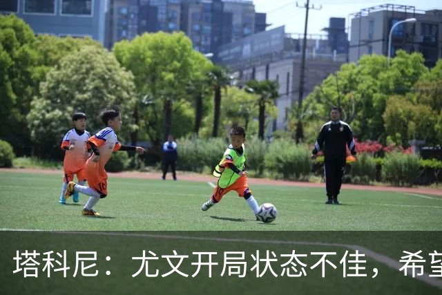 塔科尼：尤文开局状态不佳，希望斯帕莱蒂能理顺一切