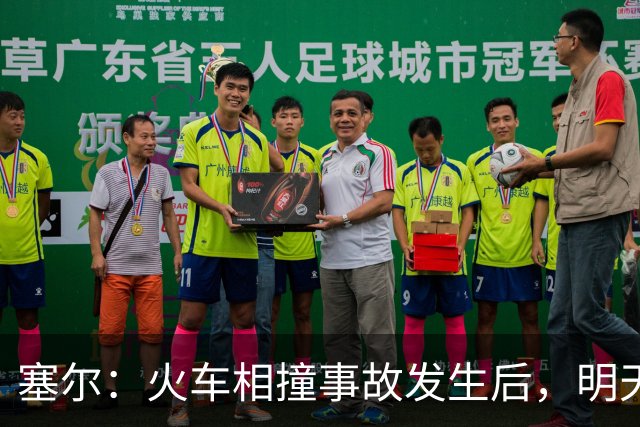 塞尔：火车相撞事故发生后，明天凌晨24场国王杯比赛全部改期