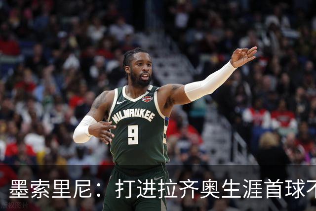 墨索里尼：打进拉齐奥生涯首球不可思议，为球迷感到高兴