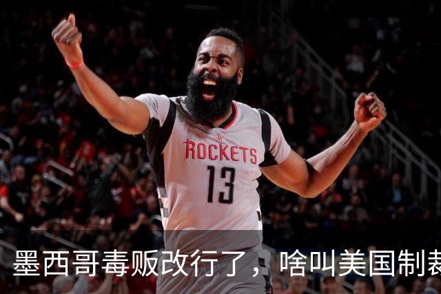 墨西哥毒贩改行了，啥叫美国制裁中国，却让墨西哥毒贩金盆洗手？