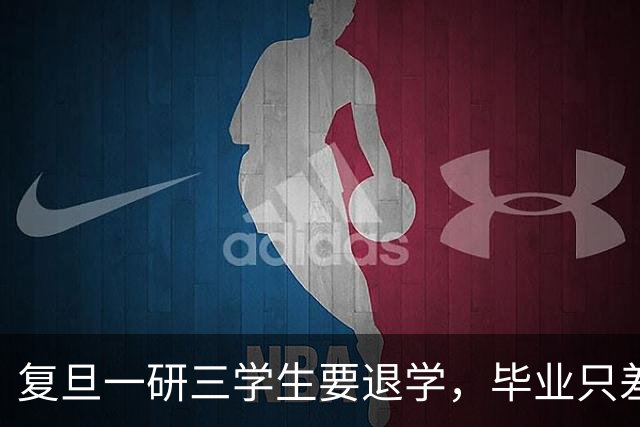 复旦一研三学生要退学，毕业只差临门一脚，本人回应：每晚三四点惊醒，再也不想做实验了