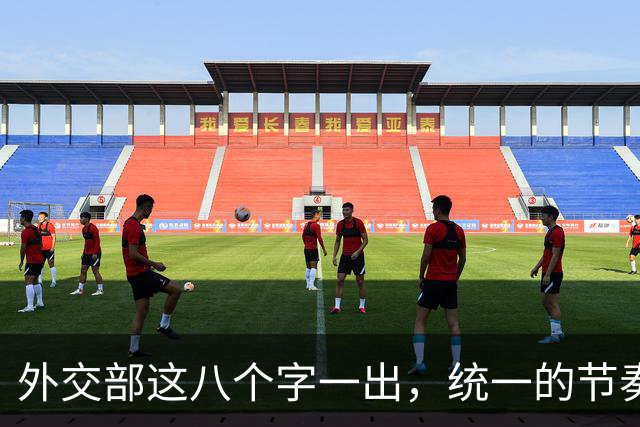 外交部这八个字一出，统一的节奏彻底说透，"台独" 路走到头了