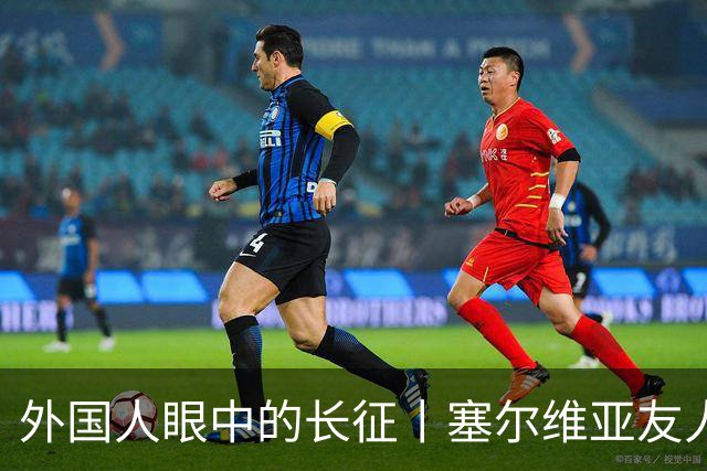 外国人眼中的长征丨塞尔维亚友人塔尼亚：长征精神流淌在中国人血液里
