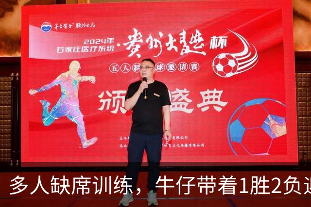 多人缺席训练，牛仔带着1胜2负迎战德州人