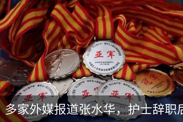 多家外媒报道张水华，护士辞职后收入惊人，独特经历全球绝无仅有