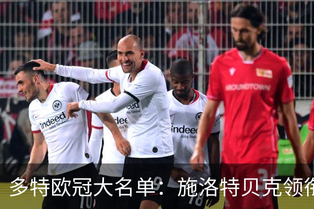 多特欧冠大名单：施洛特贝克领衔，小贝林厄姆、恩瓦内里在列