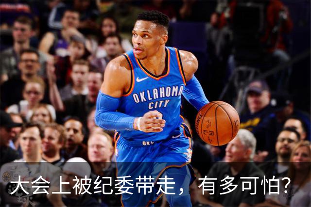 大会上被纪委带走，有多可怕？