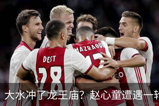 大水冲了龙王庙？赵心童遭遇一轮游，“观众呐喊”成了帮凶