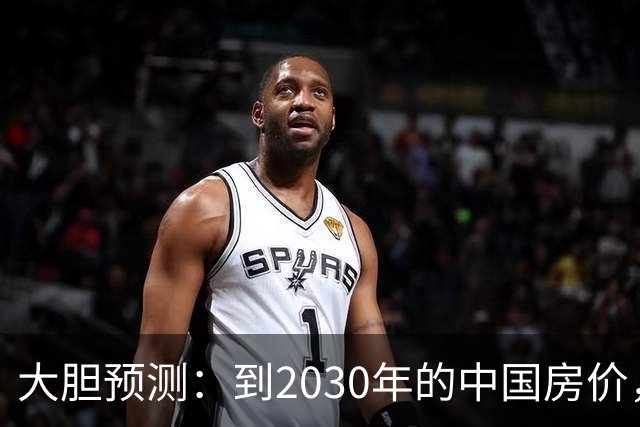 大胆预测：到2030年的中国房价，很大可能是这样的，大家要有准备