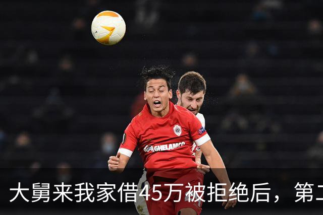 大舅来我家借45万被拒绝后，第二天派出所来电：你大舅一家全死了