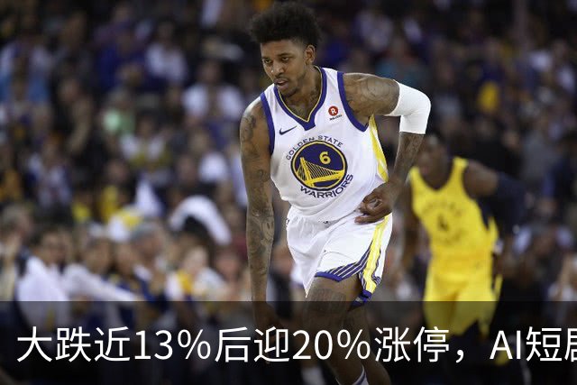 大跌近13％后迎20％涨停，AI短剧“帮”了中文在线？