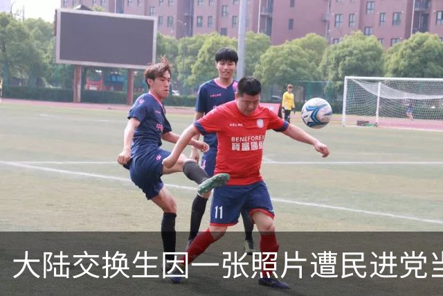 大陆交换生因一张照片遭民进党当局驱逐，蓝营批：连个玩笑都受不了