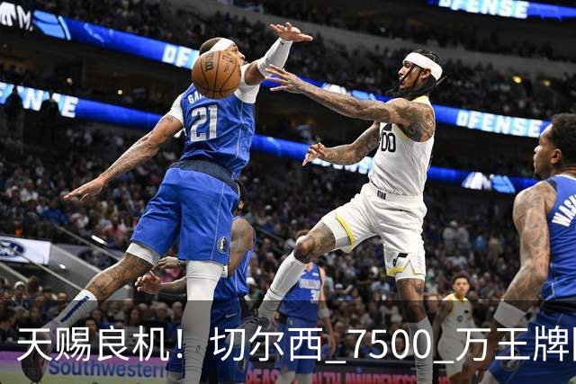 天赐良机！切尔西 7500 万王牌降价甩卖！利物浦坐等捡漏