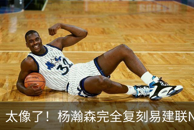 太像了！杨瀚森完全复刻易建联NBA困境，打法硬伤不改，迟早重走老路