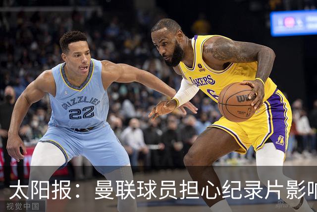 太阳报：曼联球员担心纪录片影响氛围，认为更衣室谈话有所保留