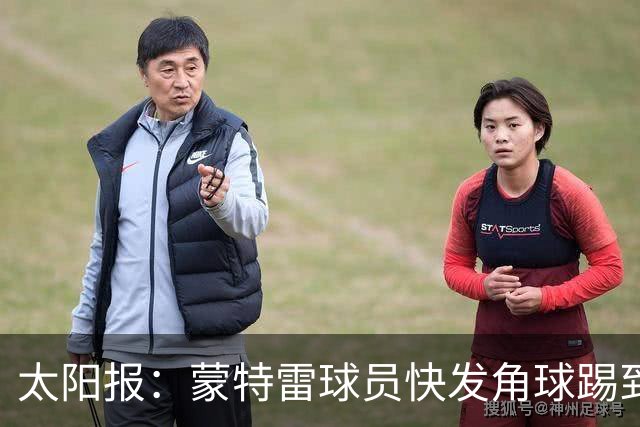 太阳报：蒙特雷球员快发角球踢到边裁，夸张倒地反遭群嘲