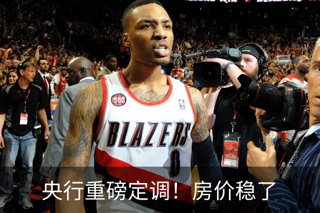 央行重磅定调！房价稳了